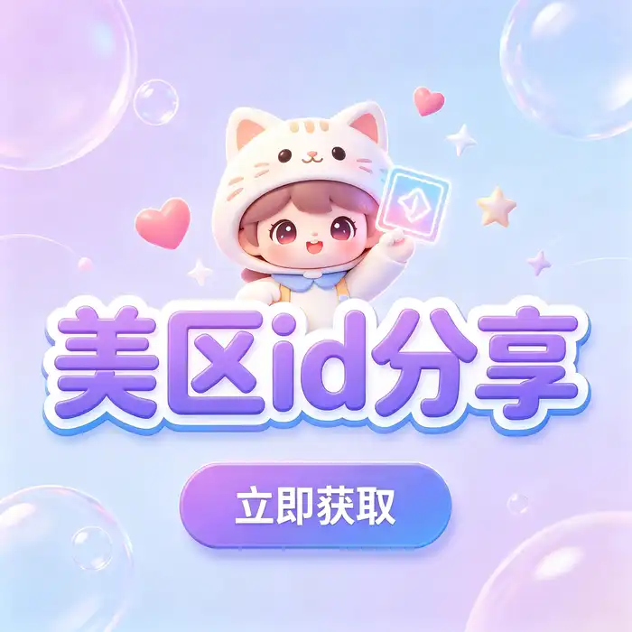 美区id账号与apple id美国地区应用商店选择说明